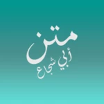 Logo of متن أبي شجاع android Application 